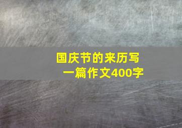 国庆节的来历写一篇作文400字