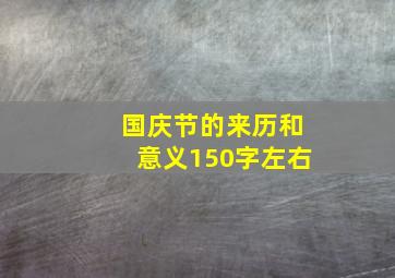 国庆节的来历和意义150字左右