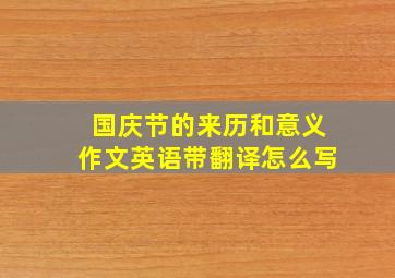 国庆节的来历和意义作文英语带翻译怎么写