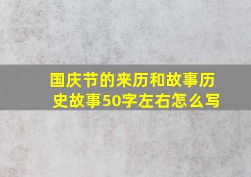 国庆节的来历和故事历史故事50字左右怎么写