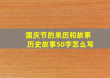 国庆节的来历和故事历史故事50字怎么写