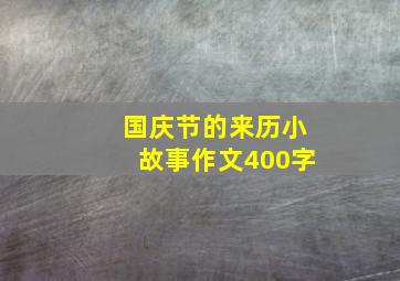 国庆节的来历小故事作文400字