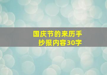 国庆节的来历手抄报内容30字