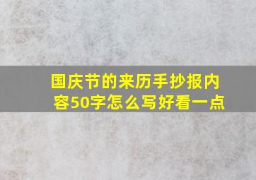 国庆节的来历手抄报内容50字怎么写好看一点