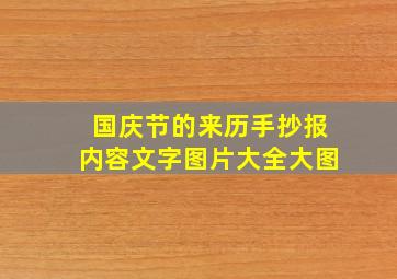 国庆节的来历手抄报内容文字图片大全大图