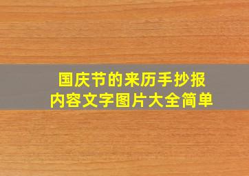 国庆节的来历手抄报内容文字图片大全简单