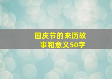 国庆节的来历故事和意义50字