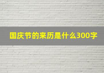 国庆节的来历是什么300字