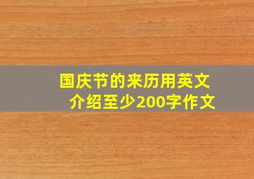 国庆节的来历用英文介绍至少200字作文