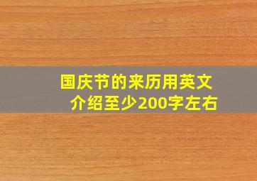 国庆节的来历用英文介绍至少200字左右