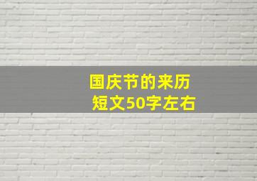 国庆节的来历短文50字左右