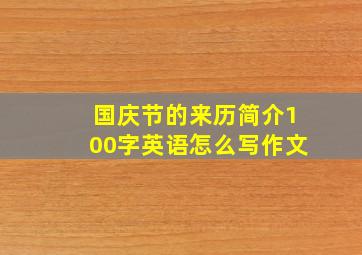 国庆节的来历简介100字英语怎么写作文