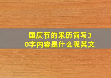 国庆节的来历简写30字内容是什么呢英文