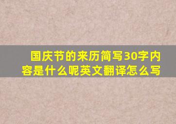 国庆节的来历简写30字内容是什么呢英文翻译怎么写