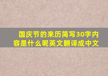 国庆节的来历简写30字内容是什么呢英文翻译成中文