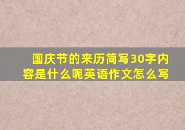 国庆节的来历简写30字内容是什么呢英语作文怎么写