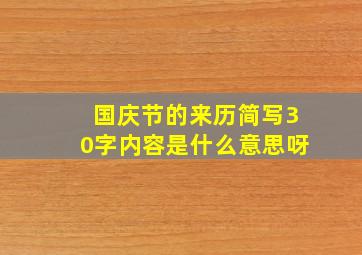 国庆节的来历简写30字内容是什么意思呀