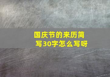 国庆节的来历简写30字怎么写呀