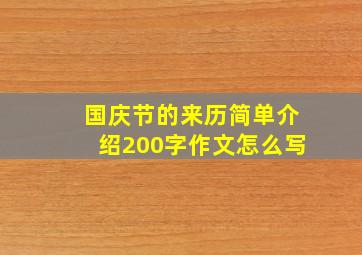 国庆节的来历简单介绍200字作文怎么写