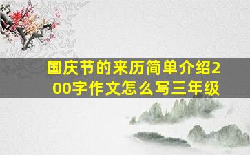 国庆节的来历简单介绍200字作文怎么写三年级