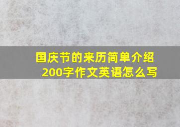 国庆节的来历简单介绍200字作文英语怎么写