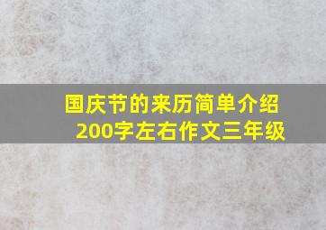 国庆节的来历简单介绍200字左右作文三年级