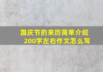 国庆节的来历简单介绍200字左右作文怎么写