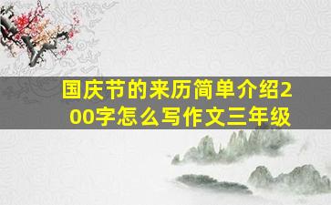 国庆节的来历简单介绍200字怎么写作文三年级