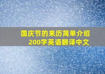 国庆节的来历简单介绍200字英语翻译中文