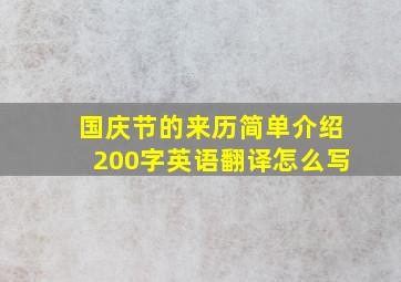 国庆节的来历简单介绍200字英语翻译怎么写