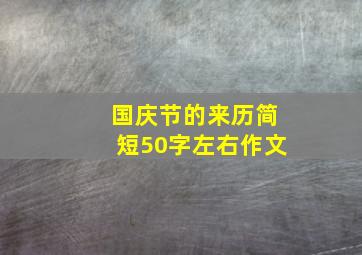 国庆节的来历简短50字左右作文