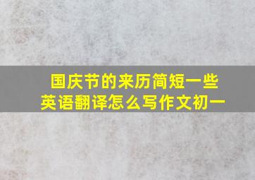 国庆节的来历简短一些英语翻译怎么写作文初一