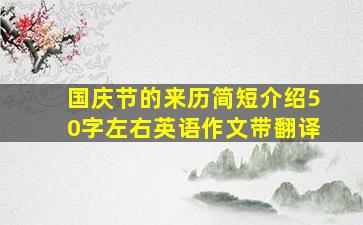 国庆节的来历简短介绍50字左右英语作文带翻译