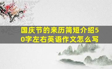 国庆节的来历简短介绍50字左右英语作文怎么写