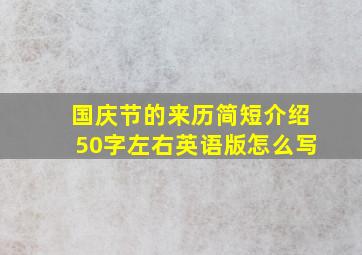 国庆节的来历简短介绍50字左右英语版怎么写