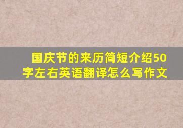 国庆节的来历简短介绍50字左右英语翻译怎么写作文