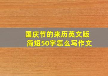 国庆节的来历英文版简短50字怎么写作文