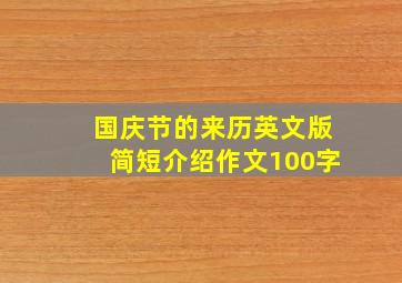 国庆节的来历英文版简短介绍作文100字