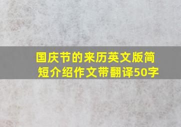 国庆节的来历英文版简短介绍作文带翻译50字