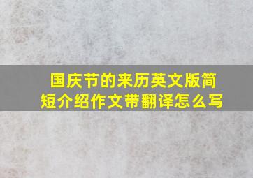 国庆节的来历英文版简短介绍作文带翻译怎么写