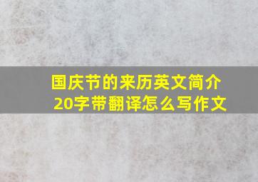 国庆节的来历英文简介20字带翻译怎么写作文