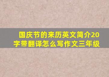 国庆节的来历英文简介20字带翻译怎么写作文三年级