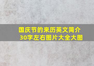 国庆节的来历英文简介30字左右图片大全大图