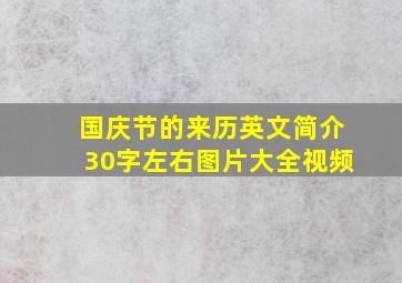 国庆节的来历英文简介30字左右图片大全视频