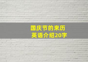 国庆节的来历英语介绍20字