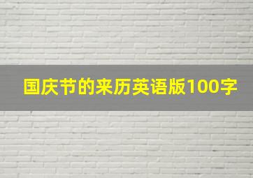 国庆节的来历英语版100字