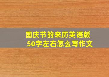 国庆节的来历英语版50字左右怎么写作文