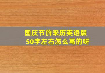 国庆节的来历英语版50字左右怎么写的呀