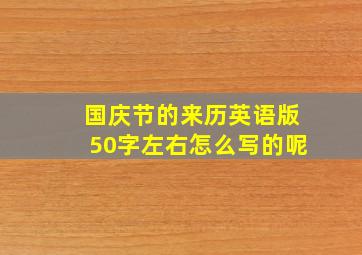 国庆节的来历英语版50字左右怎么写的呢