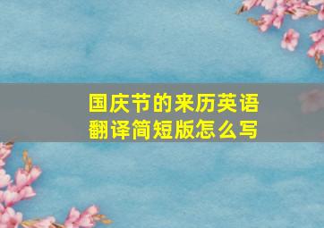 国庆节的来历英语翻译简短版怎么写